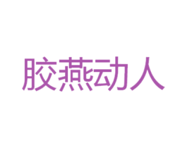 胶燕动人 第35类广告贸易商标图样