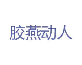 胶燕动人 第29类食品商标图样