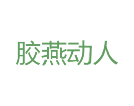 胶燕动人 第30类小食配料商标图样