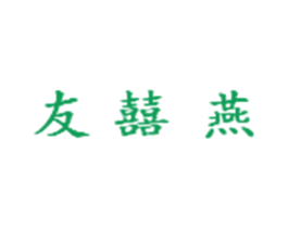 友囍燕 第42类技术服务商标图样