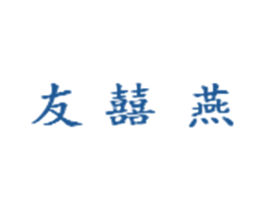友囍燕 第35类广告贸易商标图样