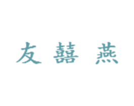 友囍燕 第30类小食配料商标图样