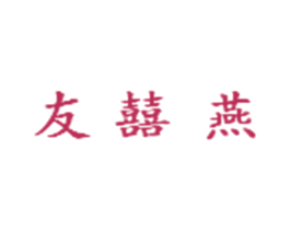 友囍燕 第3类化妆品商标图样
