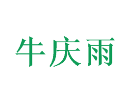 牛庆雨 第30类小食配料商标图样