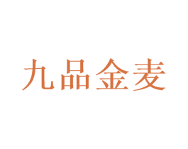 九品金麦 第30类小食配料商标图样