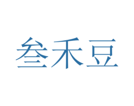 叁禾豆 第43类餐饮酒店商标图样