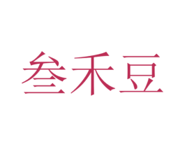 叁禾豆 第35类广告贸易商标图样