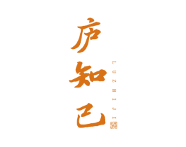 庐知己 第33类酒商标图样