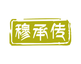 穆承传 第29类食品商标图样