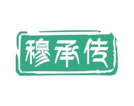 穆承传 第30类小食配料商标图样