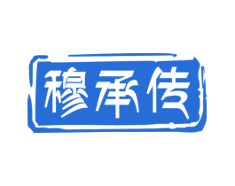 穆承传 第35类广告贸易商标图样