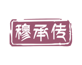 穆承传 第43类餐饮酒店商标图样
