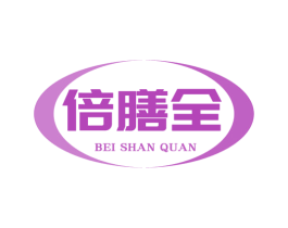倍膳全 第35类广告贸易商标图样