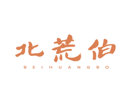 北荒伯 第43类餐饮酒店商标图样