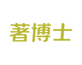 著博士 第10类医疗器械商标图样