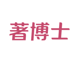 著博士 第29类食品商标图样