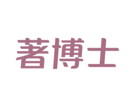 著博士 第30类小食配料商标图样
