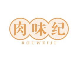 肉味纪 第29类食品商标图样