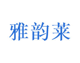 雅韵莱 第3类化妆品商标图样