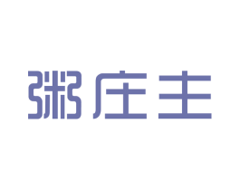 粥庄主 第43类餐饮酒店商标图样