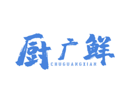 厨广鲜 第30类小食配料商标图样