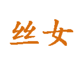 丝女 第25类服装鞋帽商标图样