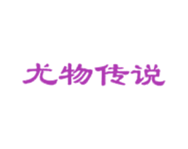尤物传说 第25类服装鞋帽商标图样