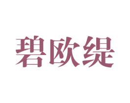 碧欧缇 第25类服装鞋帽商标图样