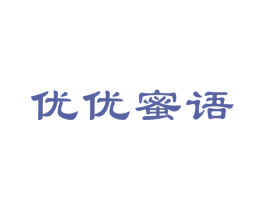 优优蜜语 第25类服装鞋帽商标图样