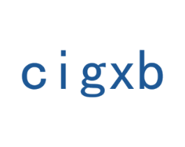 CIGXB 第3类化妆品商标图样