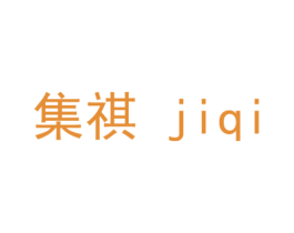 集祺 第3类化妆品商标图样