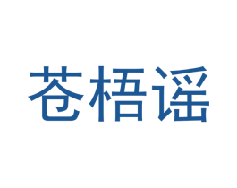 苍梧谣 第9类科学仪器商标图样