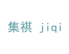 集祺 第18类皮革箱包商标图样