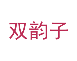 双韵子 第9类科学仪器商标图样