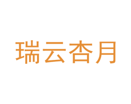 瑞云杏月 第9类科学仪器商标图样