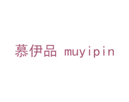 慕伊品 第18类皮革箱包商标图样