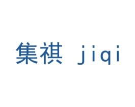 集祺 第20类家具商标图样