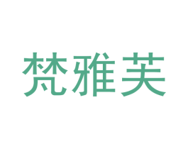 梵雅芙 第9类科学仪器商标图样