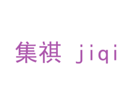 集祺 第10类医疗器械商标图样