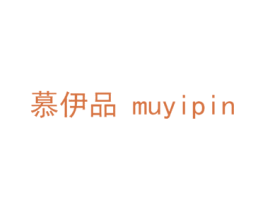 慕伊品 第20类家具商标图样