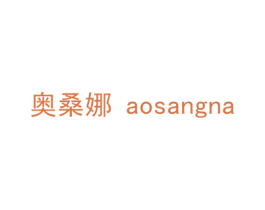 奥桑娜 第20类家具商标图样