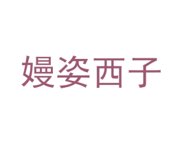 嫚姿西子 第25类服装鞋帽商标图样