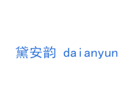 黛安韵 第20类家具商标图样