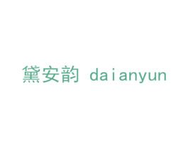 黛安韵 第10类医疗器械商标图样
