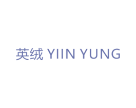 英绒 YIIN YUNG 第3类化妆品商标图样
