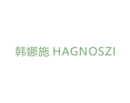 韩娜施 HAGNOSZI 第3类化妆品商标图样