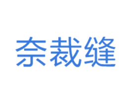 奈裁缝 第3类化妆品商标图样