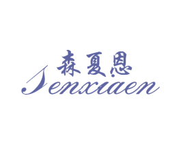 森夏恩 第3类化妆品商标图样