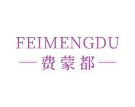 费蒙都 第10类医疗器械商标图样