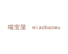 喵宝屋 第3类化妆品商标图样